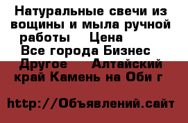 Натуральные свечи из вощины и мыла ручной работы. › Цена ­ 130 - Все города Бизнес » Другое   . Алтайский край,Камень-на-Оби г.